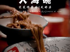 -大海碗·炸酱面·烤鸭·京菜(天坛店)