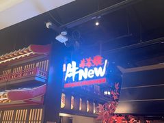 -牛New寿喜烧(闵行龙湖天街店)