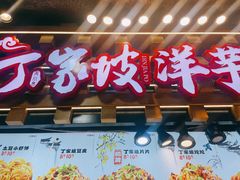 -周小亮丁家坡洋芋(全国总店)