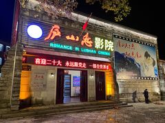 -庐山恋影院(河西路店)