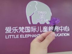 -爱乐梵国际儿童教育中心(古美店)