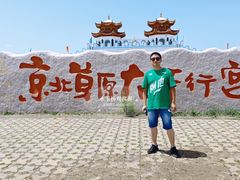 -坝上草原大汗行宫旅游景区