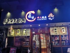门面-匠太烧肉台日料理餐酒馆(三林店)