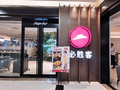 门面-必胜客(天鹅湖万达店)