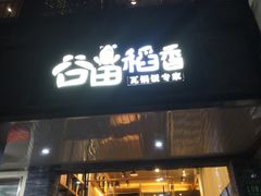 门面-谷田稻香