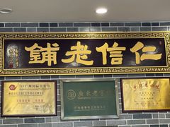 门面-仁信老铺(华盖路店)
