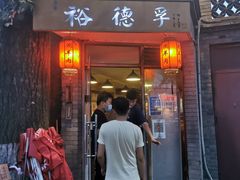 -裕德孚·非遗手切涮羊肉(东直门内大街店)