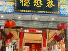 -德懋恭(西大街店)