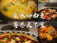 -荣粤酒家·融合粤菜
