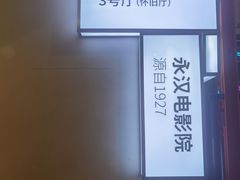 -永汉电影院(北京路总店)