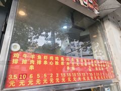 -庞记炸串
