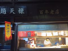 -赵天禄(葑门横街店)