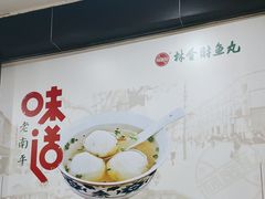 -林金财鱼丸(鼓楼街店)
