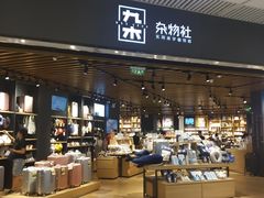 -九木杂物社(恒隆广场店)