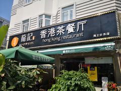 门面-龙记·香港茶餐厅(海上世界店)