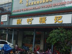 -强记鱼粥(南村店)