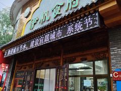 -伊帆食府·青海地方特色美食