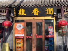 -鼎香润(德胜门内店)