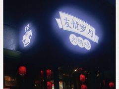 门面-友情岁月·火锅鸡
