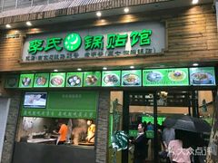 门面-老新隆牛肉锅贴(新街口店)