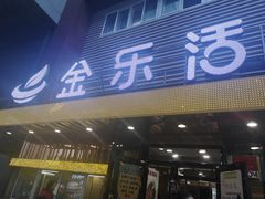 门面-金乐活美食(中街店)