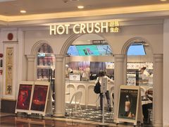 -HOT CRUSH趁热集合·现烤面包(环球港店)