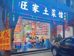 -旺家土菜馆(白水洋双溪镇店)