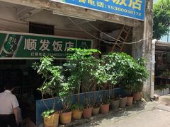 门面-顺发饭店