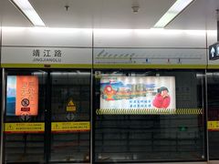 -靖江路(地铁站)