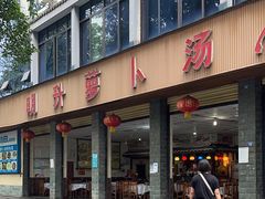 -明升萝卜汤