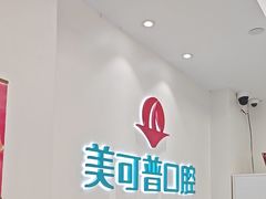 -美可普口腔医院(东街分店)