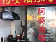 -阿婆油墩子(五里桥路188弄小区店)