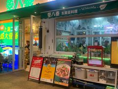 -箜八泰·东南亚料理(环球港店)