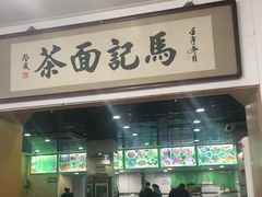 门面-马记伊源斋涮肉·清真菜(潘家园古玩市场店)