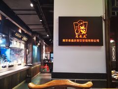 -老盛庆排档•南京菜(夫子庙店)