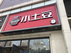 -小土豆北方菜馆(方庄店)