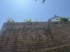 -苏州吴宫泛太平洋酒店