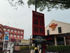 -马六甲鸡场街