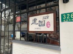 门面-建国328 本帮小馆·面馆