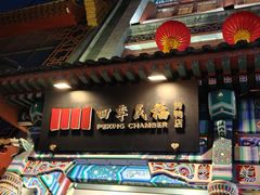 -四季民福烤鸭店(前门大栅栏店)