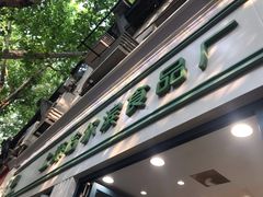 -上海哈尔滨食品厂(淮海中路店)