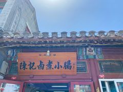 -陈记卤煮小肠