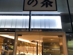 门面-奈雪的茶(观前街店)