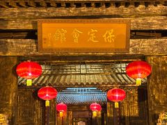 -保定会馆(红旗大街店)