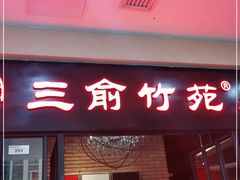 -三俞竹苑(红旗街万达店)