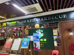 -巴犀烧烤(新崇光店)