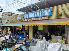 -有间冰室(侨港风情街店)