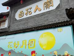 -百花人家(门城水岸店)