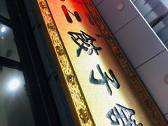 -回坊马二饺子馆