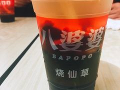 -八婆婆烧仙草(中山路店)